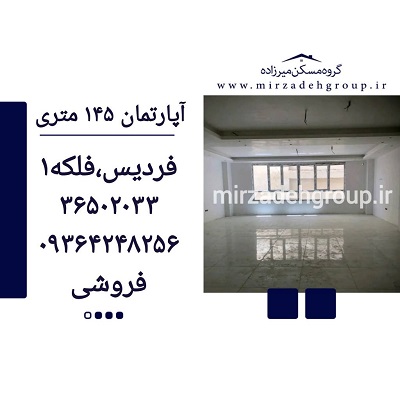اپارتمان 145 متری فردیس